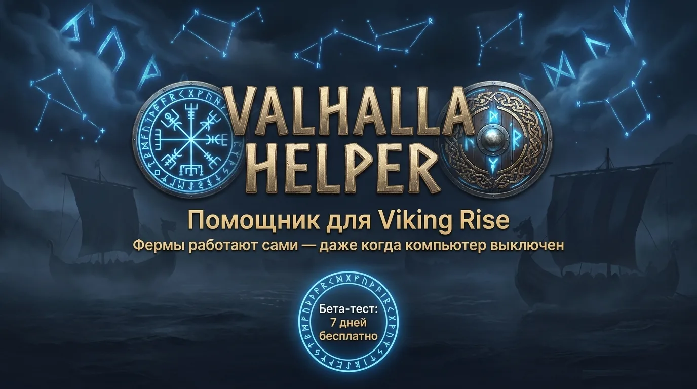 Valhalla Helper — помощник для Viking Rise. Фермы работают сами, даже когда компьютер выключен. Бета-тест: 7 дней бесплатно